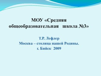 Урок окружающего мира. Тема: Москва – главный город нашей страны (Начальная школа 21 век) презентация к уроку по окружающему миру (2 класс) по теме