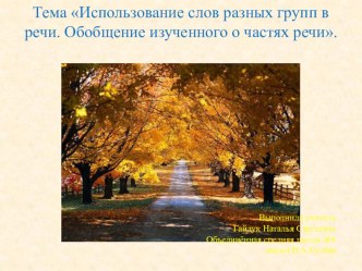 ispolzovanie slov raznyh grupp v rechi