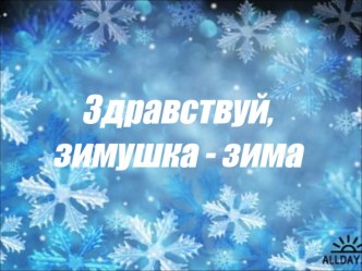 Презентация Здравствуй зимушка - зима презентация к занятию по окружающему миру (средняя группа)