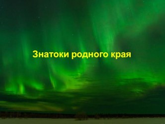 Викторина к легендам Йиркап и Хозяин Керча реки презентация урока для интерактивной доски (подготовительная группа)