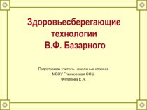 Здоровьесберегающие технологии В.Ф. Базарного презентация к уроку по теме