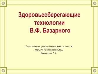 Здоровьесберегающие технологии В.Ф. Базарного презентация к уроку по теме