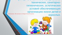 Консультация для воспитателей Предметно-развивающая среда в ДОУ презентация