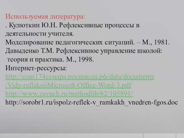 Используемая литература:. Кулюткин Ю.Н. Рефлексивные процессы в деятельности учителя. Моделирование педагогических ситуаций.