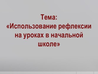 Использование рефлексии на уроках. учебно-методический материал (1, 2 класс)