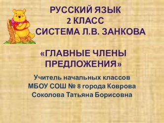 Главные члены предложения презентация к уроку по русскому языку (2 класс) по теме