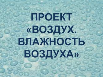 Презентация учебного проекта Воздух. Влажность воздуха презентация к уроку по окружающему миру (2 класс) по теме