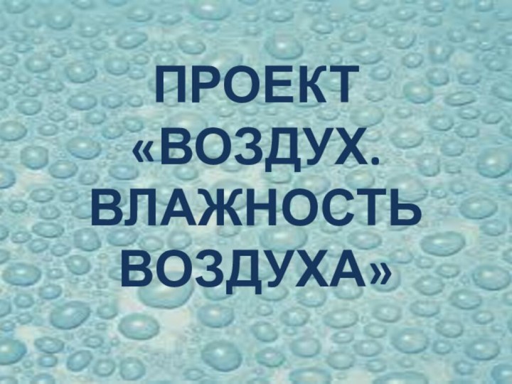 Проект «Воздух. Влажность воздуха»