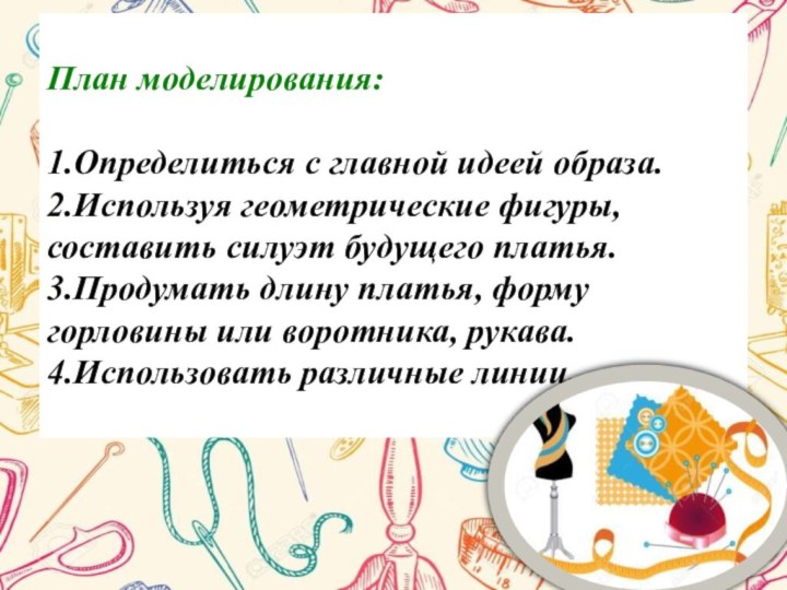 План моделирования:  1.Определиться с главной идеей образа. 2.Используя геометрические фигуры, составить