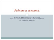 Занятие для родителей будущих первоклассников Ребята и зверята презентация к уроку (1 класс)