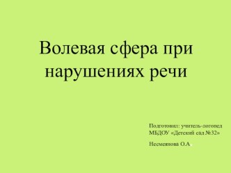 Презентация: Волевая сфера при нарушениях речи презентация по логопедии