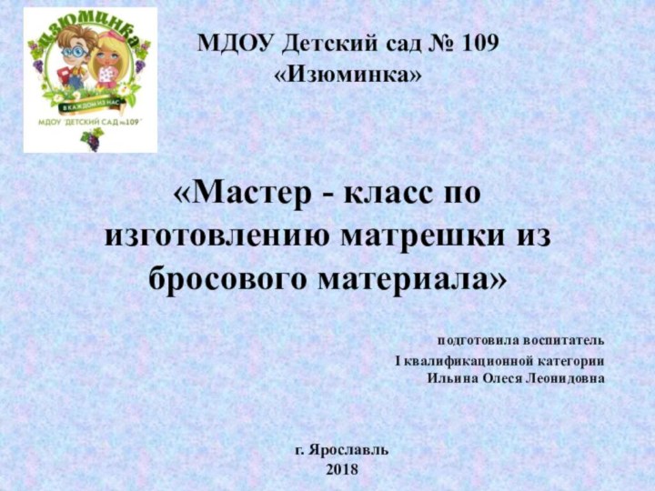 «Мастер - класс по изготовлению матрешки из бросового