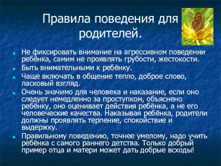 Правила поведения для родителей.      Не фиксировать внимание