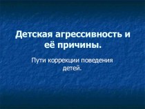 Тема род.собрания Детская агрессивность и ее причины презентация к уроку