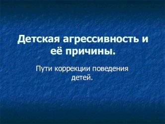 Тема род.собрания Детская агрессивность и ее причины презентация к уроку