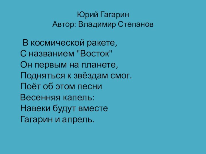 Юрий Гагарин Автор: Владимир Степанов	В космической ракете, С названием 