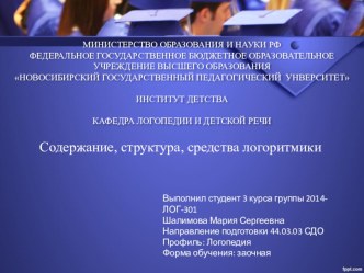 Содержание, структура, средства логоритмики методическая разработка по логопедии