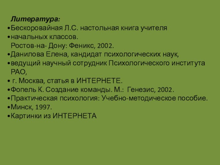 Литература:Бескоровайная Л.С. настольная книга учителя начальных классов. Ростов-на- Дону: Феникс, 2002.Данилова Елена,