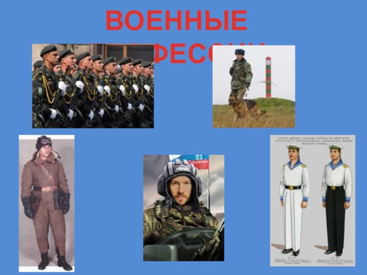 ВОЕННЫЕ ПРОФЕССИИ