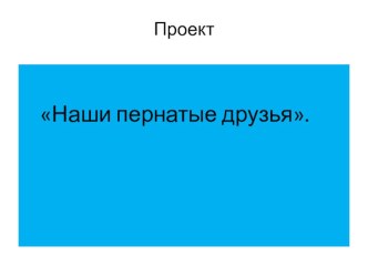 Презентация :Наши пернатые друзья презентация к уроку по окружающему миру (старшая группа)