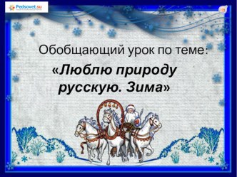 Презентация к обобщающему уроку литературного чтения во 2 классе по пограммае Школа России по теме Люблю природу русскую.Зима презентация к уроку по чтению (2 класс)