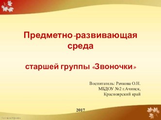 Развивающая предметно-пространственная среда в ДОО Все для детей презентация