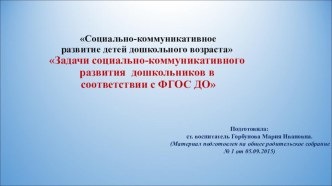 Задачи социально-коммуникативного развития дошкольников в соответствии с ФГОС ДО материал