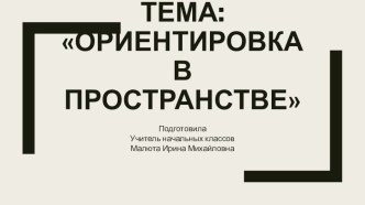 Презентация Ориентировка в пространстве презентация к уроку по математике (1 класс)