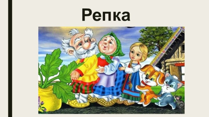 Репка