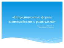 Презентация Нетрадиционные формы взаимодействия с родителями. презентация для интерактивной доски по теме