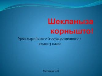 Презентация к уроку марийского (государственного ) языка Шекланыза корнышто (Осторожно на дороге) презентация к уроку (3 класс)