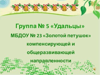 Моя группа презентация к уроку (старшая группа)