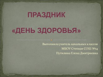 Презентация День ЗДОРОВЬЯ презентация к уроку по зож (1, 2, 3, 4 класс)