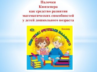 Цветные палочки презентация