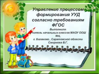 Управление процессом формирования УУД согласно требованиям ФГОС презентация к уроку