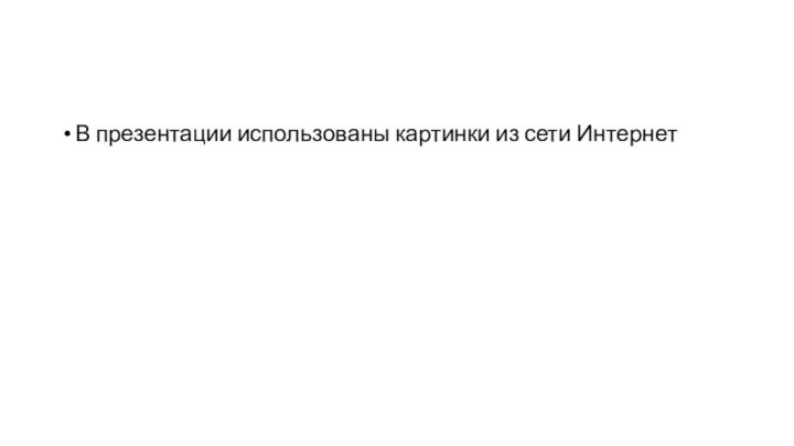 В презентации использованы картинки из сети Интернет