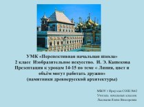 УМК Перспективная начальная школа 2 класс Изобразительное искусство. И. Э. Кашекова Презентация к урокам 14-15 по теме Линия, цвет и объём могут работать дружно (памятники древнерусской архитектуры) презентация к уроку по изобразительному искусству (изо, 