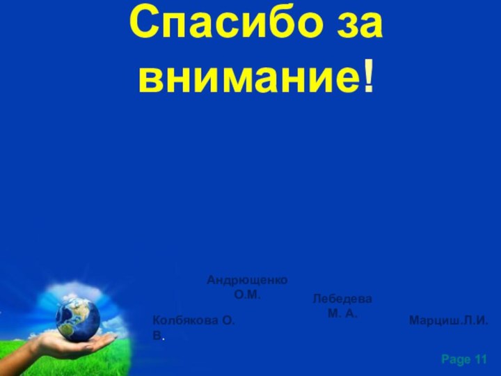 Спасибо за внимание! Андрющенко О.М.Лебедева М. А.Колбякова О.В.Марциш.Л.И.