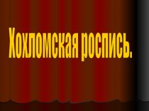 презентация хохломской росписи презентация для интерактивной доски по рисованию