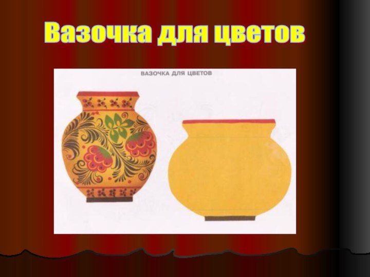 Вазочка для цветов