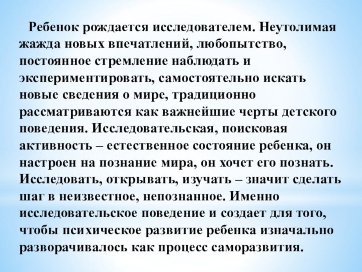 Ребенок рождается исследователем. Неутолимая жажда новых впечатлений, любопытство, постоянное стремление