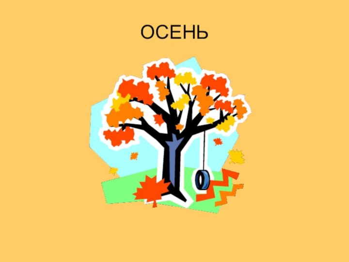 ОСЕНЬ