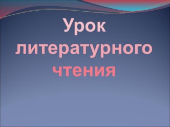 Конспект урока литературное чтение ЧУДЕСА СЛУЧАЮТСЯ. Мои любимые писатели - 2 класс - Перспектива план-конспект урока по чтению (2 класс)