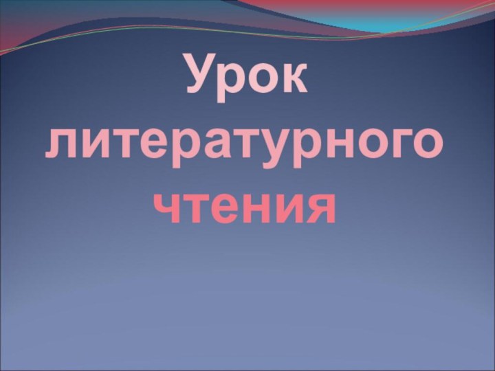 Урок литературного чтения