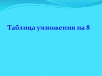 Презентация- Умножение числа 8 презентация к уроку по математике (3 класс) по теме