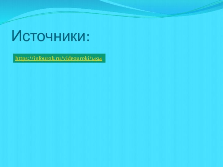 Источники:https://infourok.ru/videouroki/1494