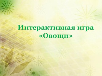 Интерактивная игра Овощи материал (младшая группа)