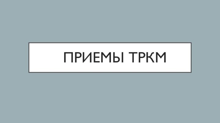 Приемы ТРКМ