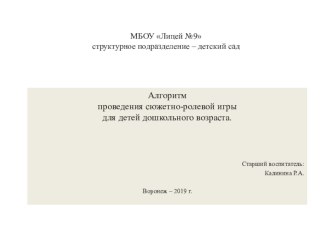 Алгоритм проведения сюжетно-ролевой игры для детей дошкольного возраста. презентация по окружающему миру