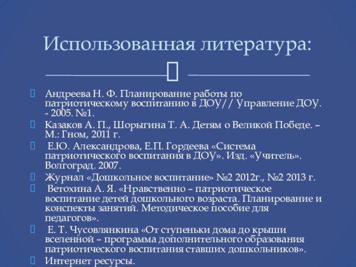 Андреева Н. Ф. Планирование работы по патриотическому воспитанию в ДОУ// Управление ДОУ.